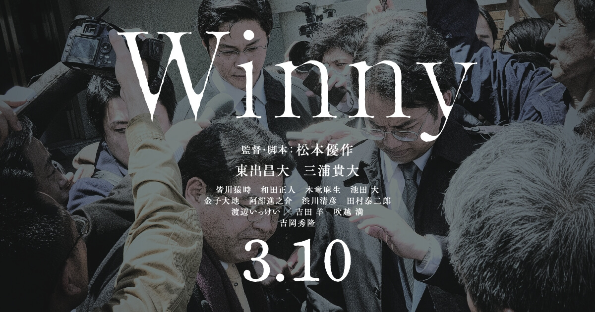 映画『Winny』｜公式サイト