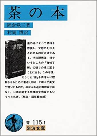 岡倉覚三（天心）著『茶の本』(村岡 博訳 岩波文庫) | ワシントン
