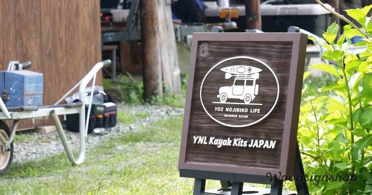 SLOW & SERENEな世界観に寄り添う木製看板 – YNL Kayak Kits JAPANさま