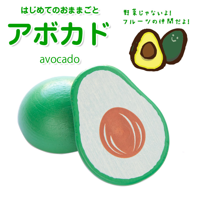 はじめてのおままごと アボカド | ウッディプッディ