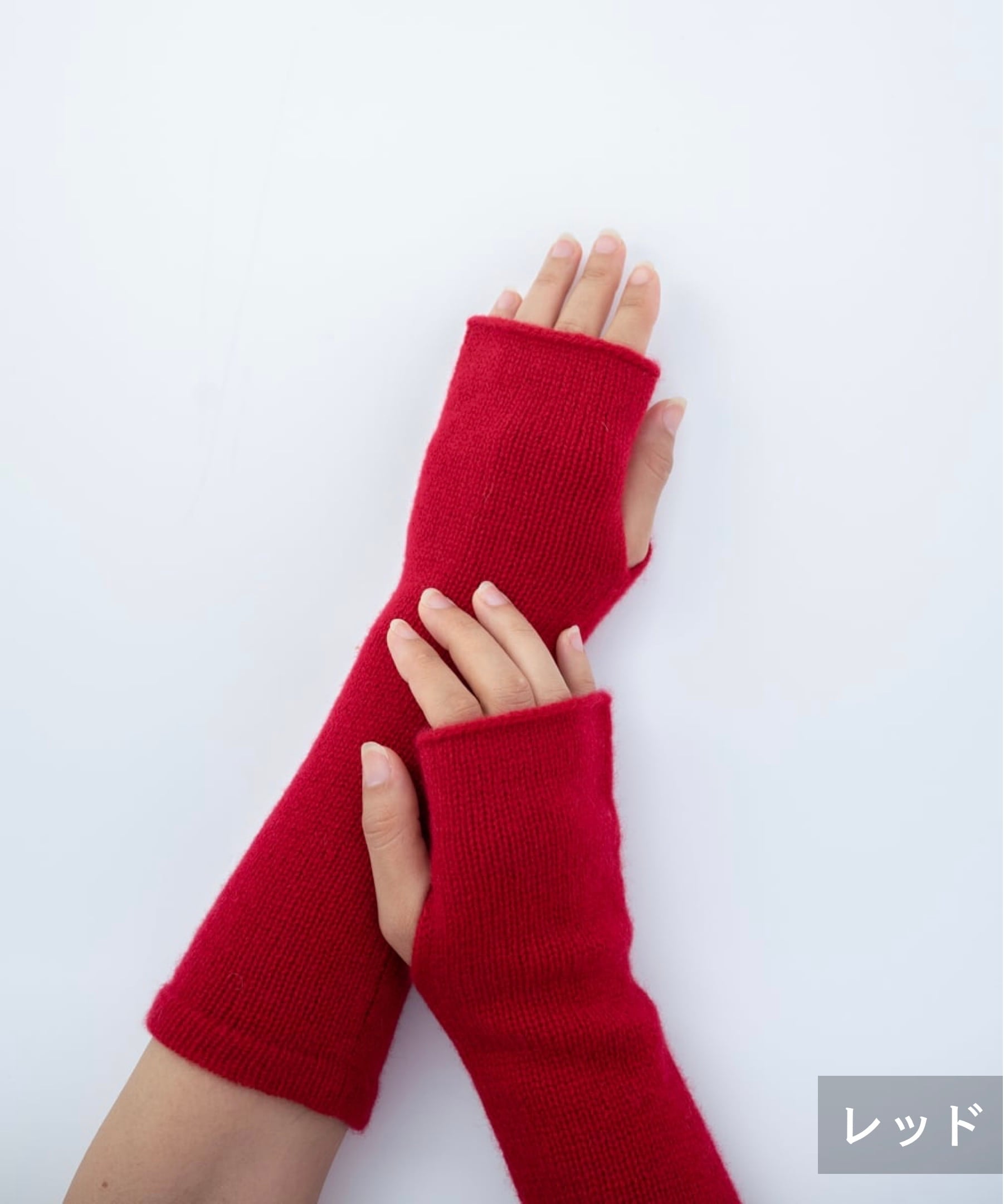 カシミヤ100%アームウォーマー（CAA-011） – WOOL STUDIO