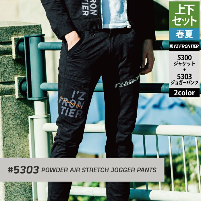 アイズフロンティア 作業服 上下セット 5300 パウダーエアーストレッチ