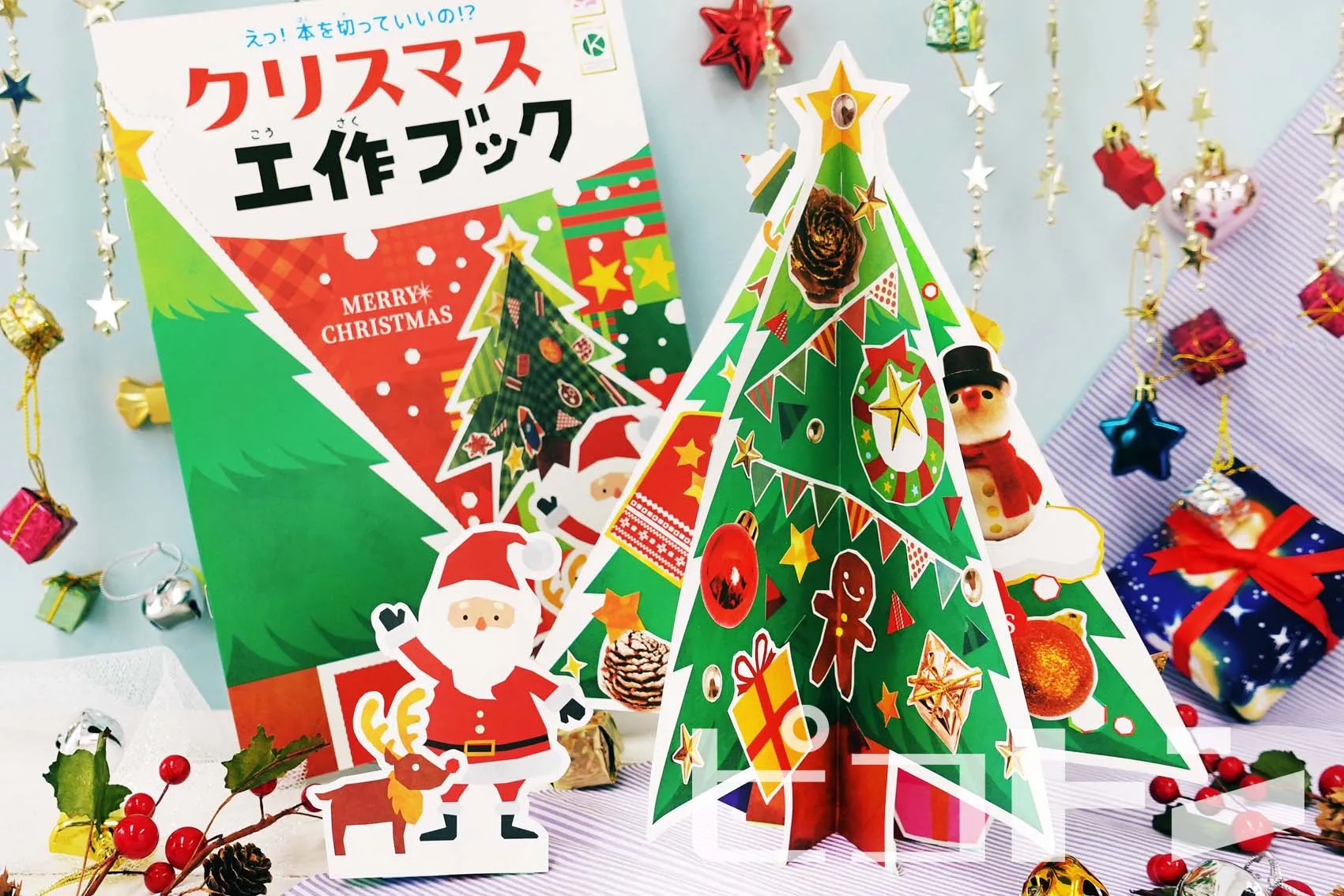 単価200円で作れる！『くるっと工作ブック クリスマスツリーをつくろう