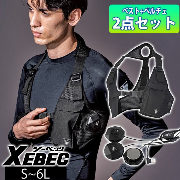 S～6L XEBEC ジーベック 冷却ペルチェ 作業着 ペルチェベストセット