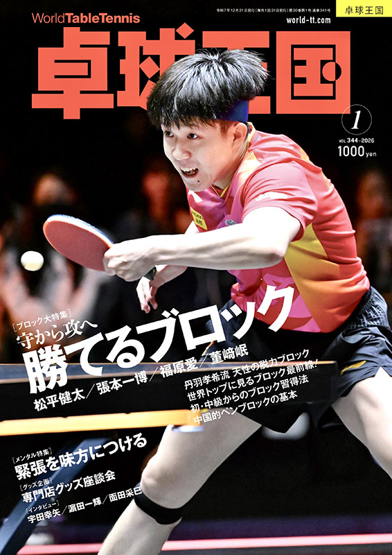 卓球】卓球王国 2026年1月号 – 卓球王国