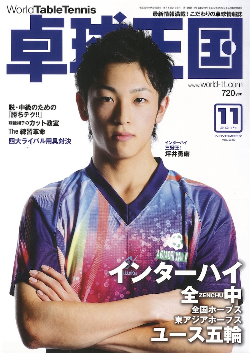 卓球王国2014年10月号 本日（8/21）発売！ | 卓球王国WEB ニュース