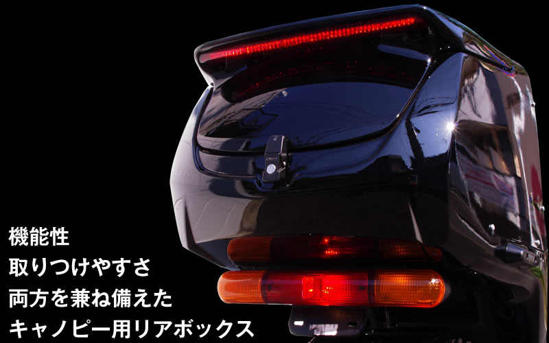 ジャイロキャノピー用 リアボックス LEDハイマウント付き - バイク