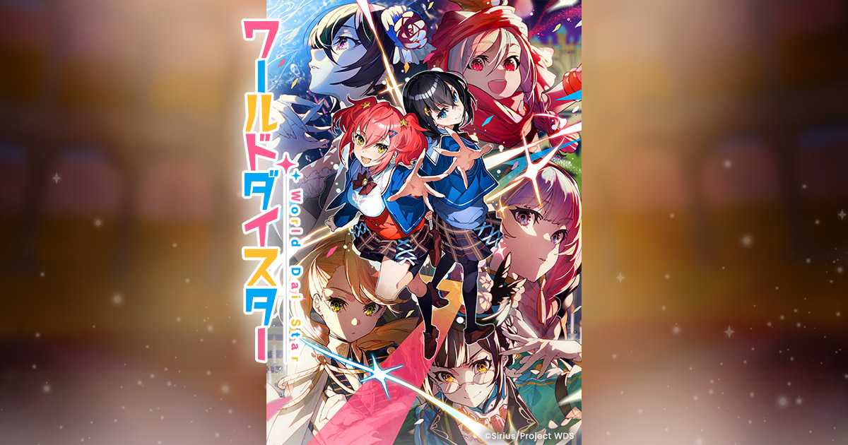 ワールドダイスター 夢のステラリウム』 メモリアルアート発売記念