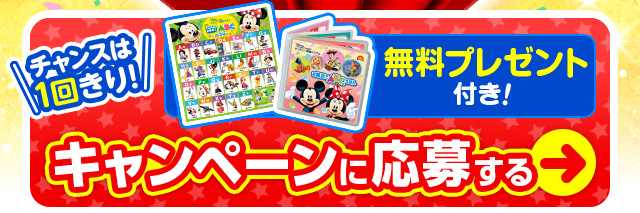 スプリングキャンペーン ディズニーの豪華賞品が抽選で100名様に当たる！