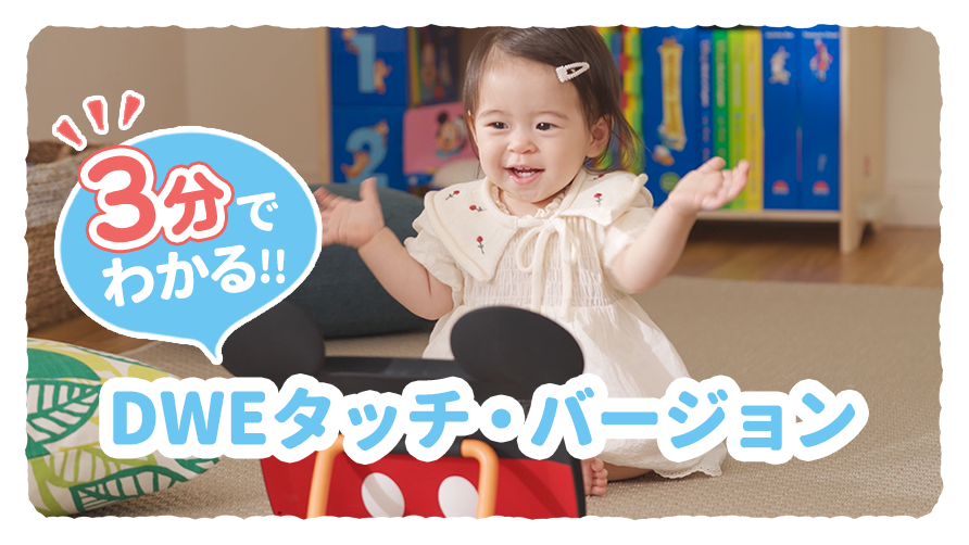 教材のご紹介 ｜【公式】ディズニー英語システム（DWE）