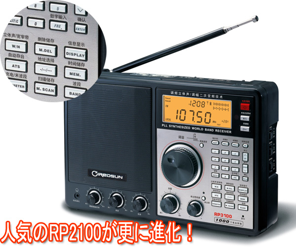 REDSUN RP3100 15800円 最先端のBCLラジオ【ワールド無線】