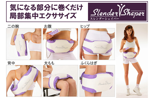 スレンダーシェイパー 在庫あり ぶるぶる振動でお腹をシェイプアップ
