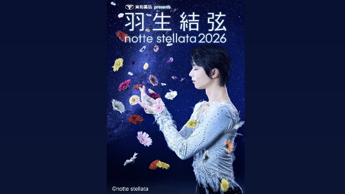 宮城から希望を届ける「羽生結弦 notte stellata 2026」が開催決定