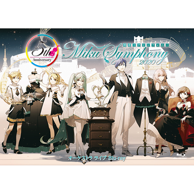 初音ミクシンフォニー「初音ミクシンフォニー 〜Miku Symphony2020