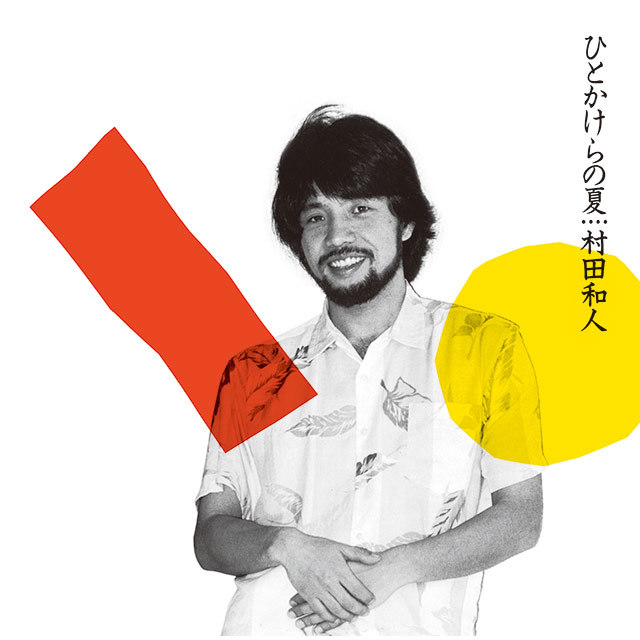 村田和人「ひとかけらの夏 （＋2）（SACDハイブリッド）」 | Warner