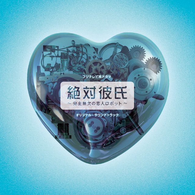 Original Sound Track / オリジナル・サウンドトラック「絶対彼氏