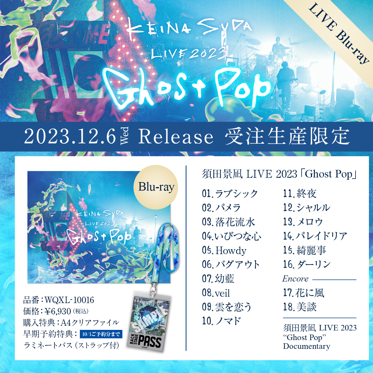 12月6日発売 受注生産限定Blu-ray「須田景凪 LIVE 2023 