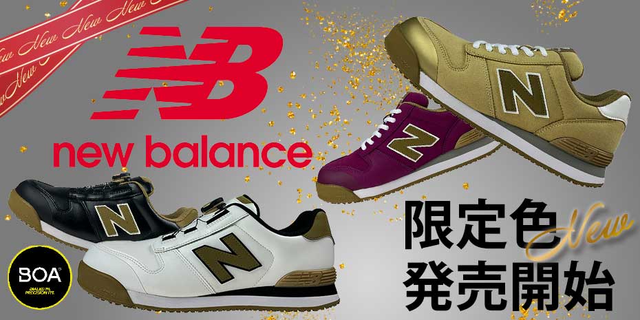 ニューバランス(newbalance)の安全靴一覧－新作商品あり｜作業服・作業