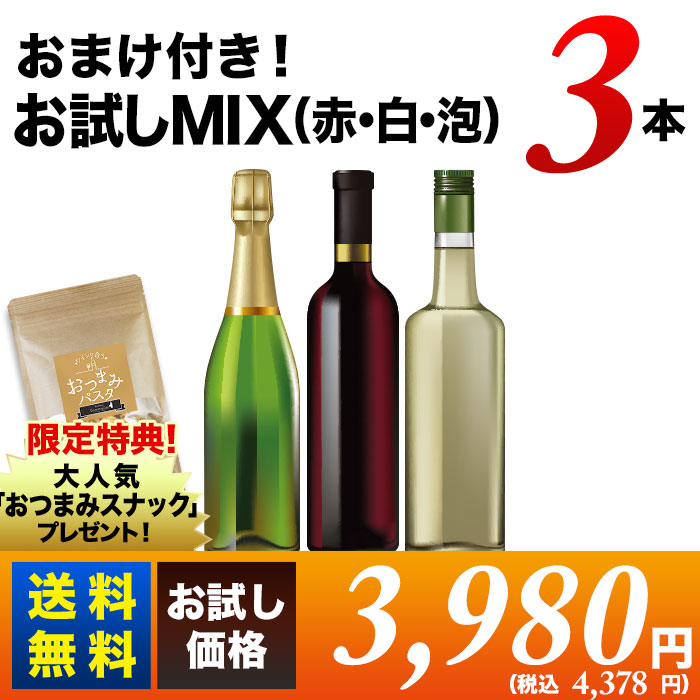 おまけ付き！ソムリエお試しMIXセット（赤・白・泡）送料無料 ワイン