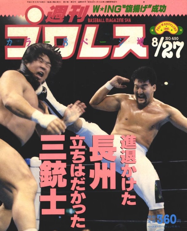 闘魂三銃士時代到来の裏で紡がれたもう一つの物語…リーグ戦全敗の長州