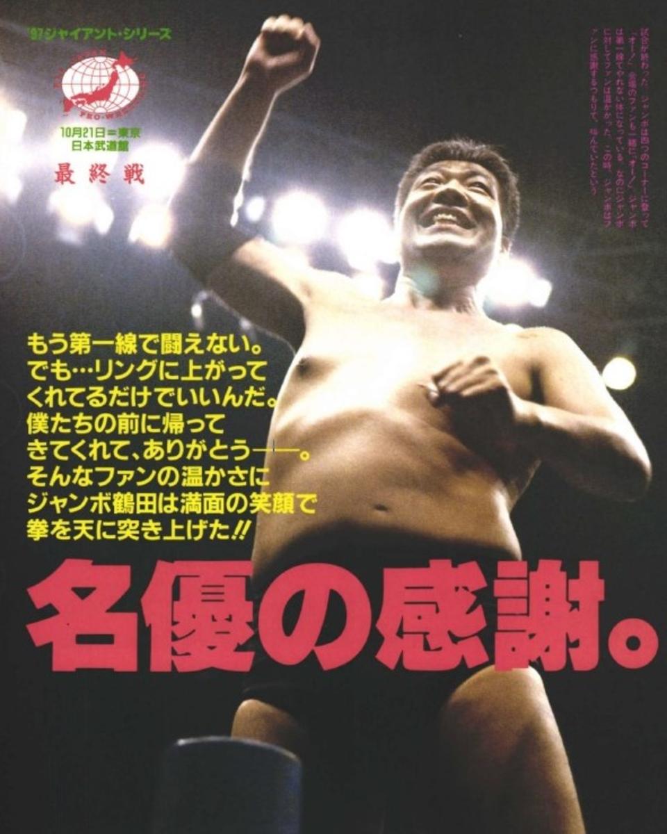 週プロ公式】週刊プロレスmobileプレミアム｜1997/11/7増刊号(No.822)紹介