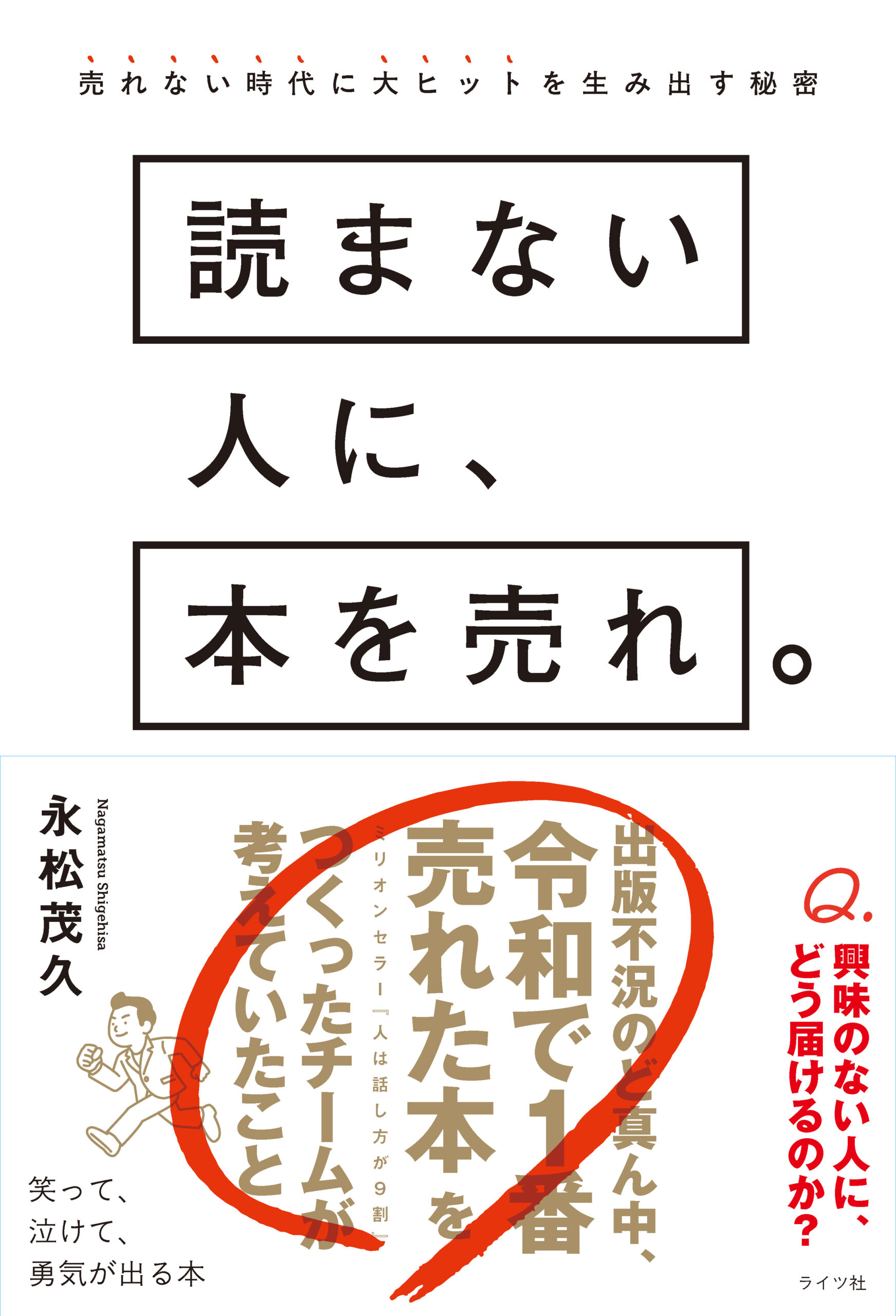 読まない人に、本を売れ。売れない時代に大ヒットを生み出す秘密