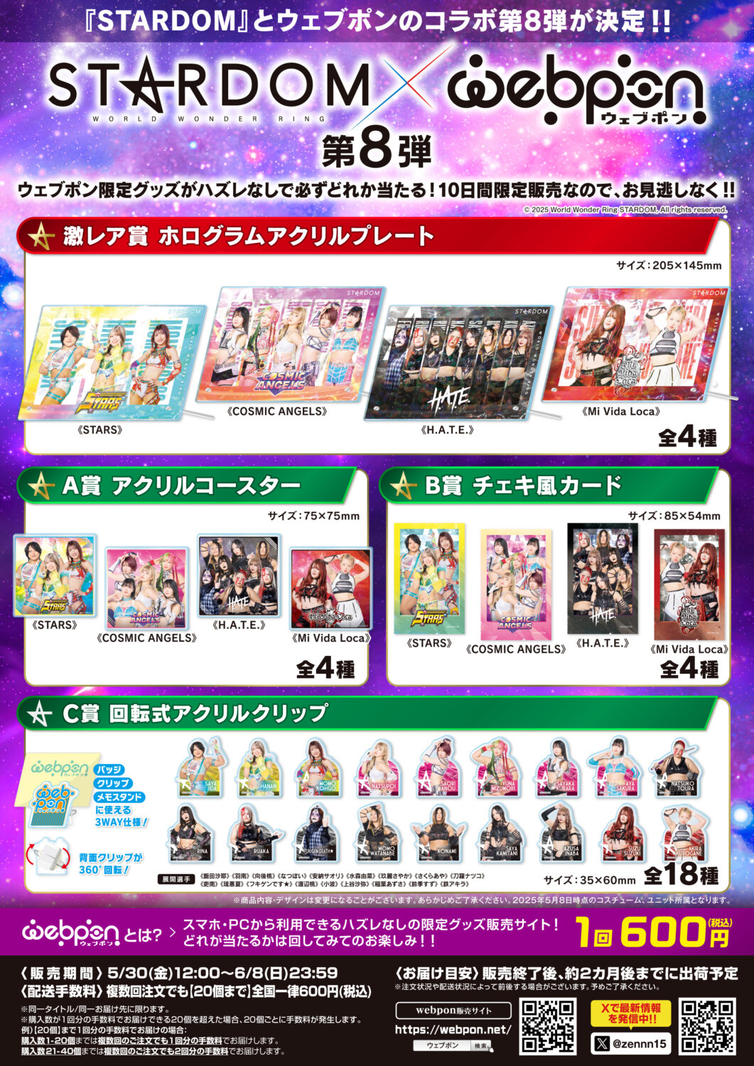 ウェブポン】大人気スターダムウェブポンの第8弾が5/30(金)12時～販売