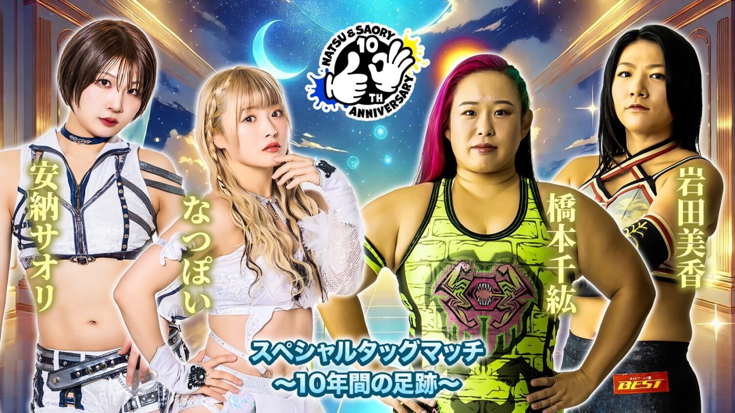 対戦カード第五弾決定！】5月31日(土)なつぽい＆安納サオリ10周年記念