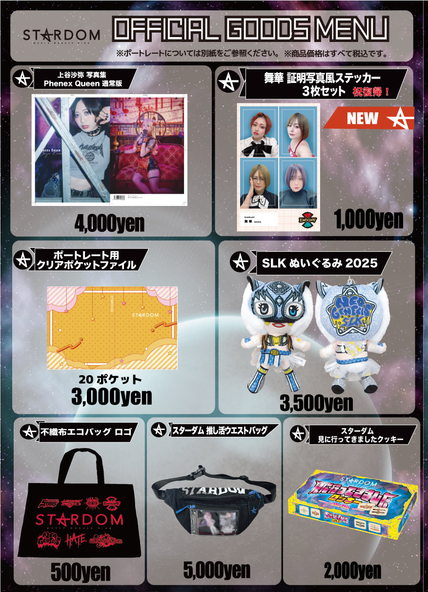 会場物販告知】12.8後楽園ホール大会 | ニュース | スターダム✪STARDOM