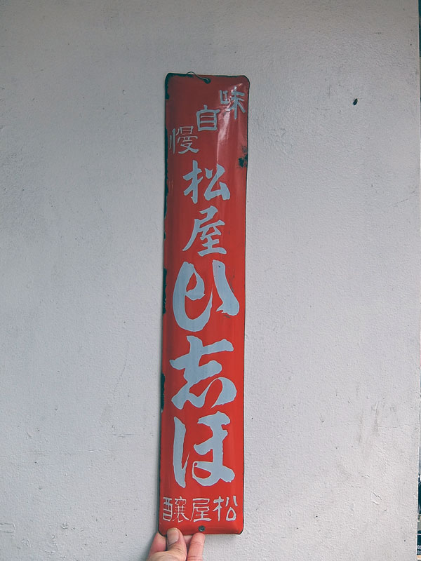 琺瑯看板 enamel sign board｜antique life jin