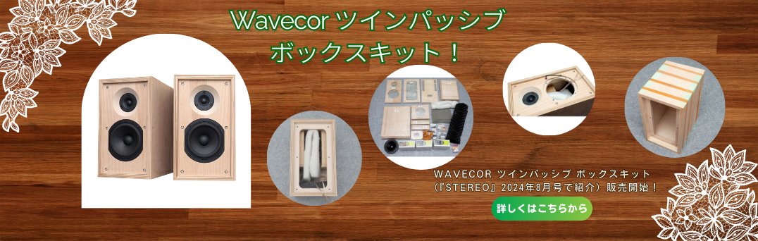海外ブランドのスピーカーキットでスピーカーを自作するなら横浜