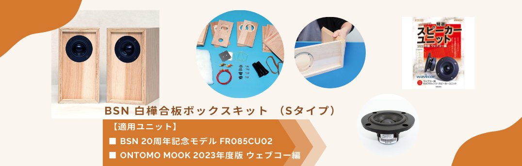 海外ブランドのスピーカーキットでスピーカーを自作するなら横浜