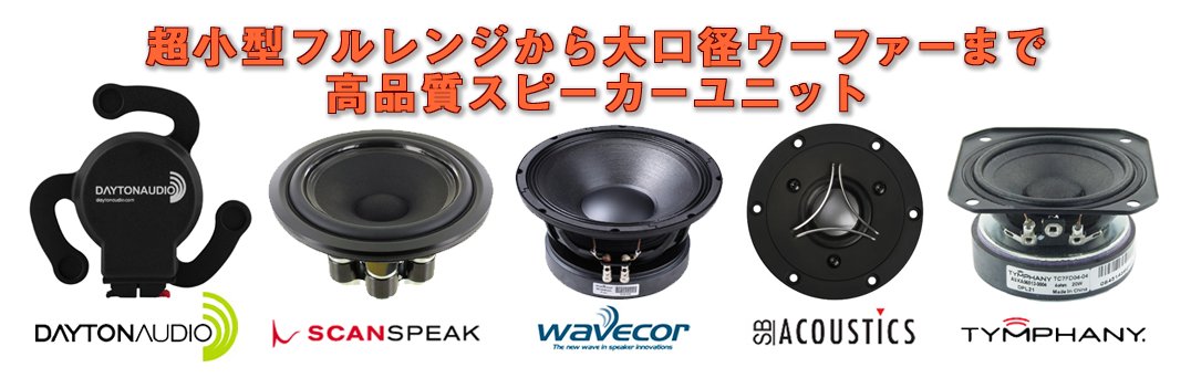 海外ブランドのスピーカーキットでスピーカーを自作するなら横浜