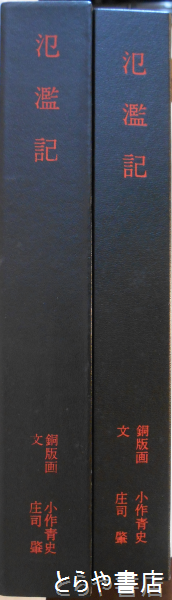 氾濫記 特装本 オリジナル銅版画23葉サイン入(小作青史銅版画 庄司肇