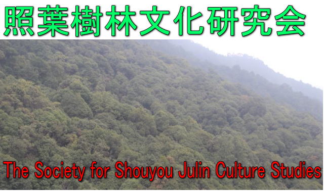 照葉樹林文化研究会