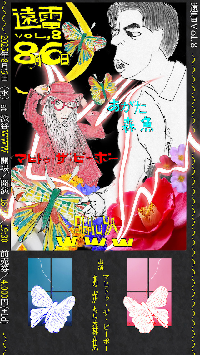 08/06(Wed) マヒトゥ・ザ・ピーポー / あがた森魚 | SCHEDULE