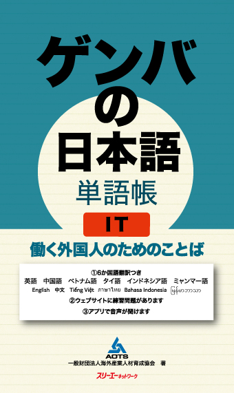 ゲンバの日本語 単語帳 IT 働く外国人のためのことば | スリーエー