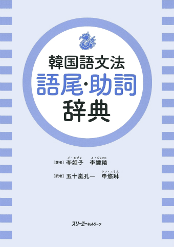 韓国語文法 語尾・助詞辞典 | スリーエーネットワーク