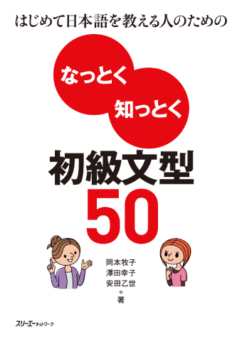 はじめて日本語を教える人のための なっとく知っとく 初級文型50