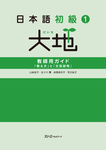 日本語初級1大地 教師用ガイド「教え方」と「文型説明」 | スリーエー