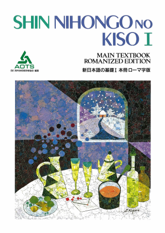 新日本語の基礎Ⅰ CD | スリーエーネットワーク