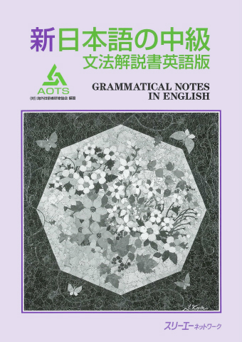 新日本語の中級 文法解説書 英語版 | スリーエーネットワーク