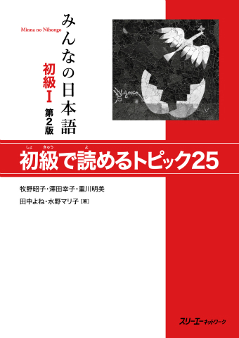 みんなの日本語初級Ⅰ 第2版 初級で読めるトピック25 | スリーエー