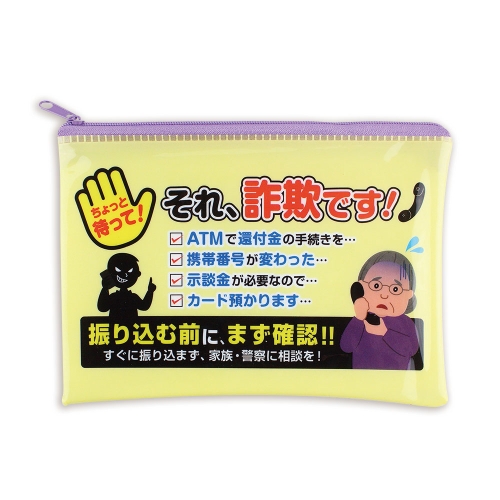 詐欺ですエコケース（B6）｜交通安全・防犯・防災グッズならサンエス