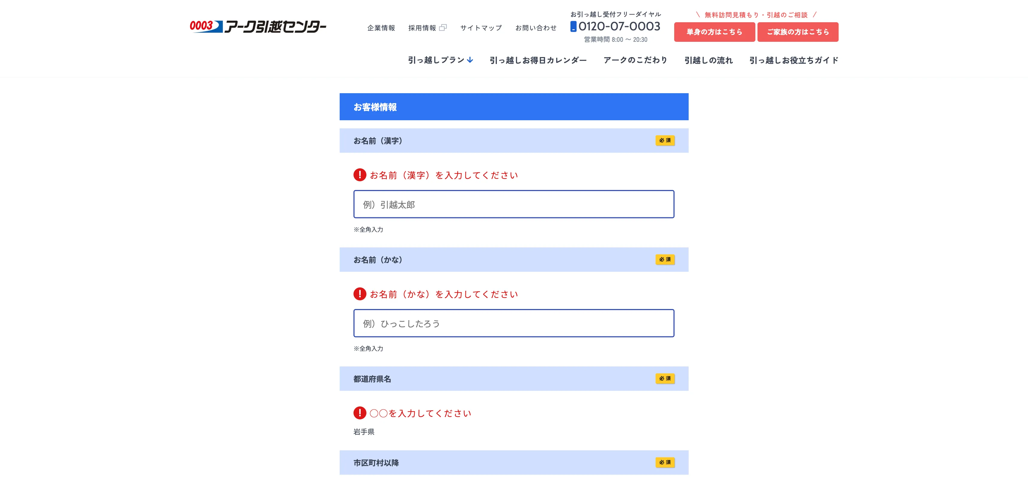 見積もりの依頼【公式】0003のアーク引越センター｜安心の引越し費用