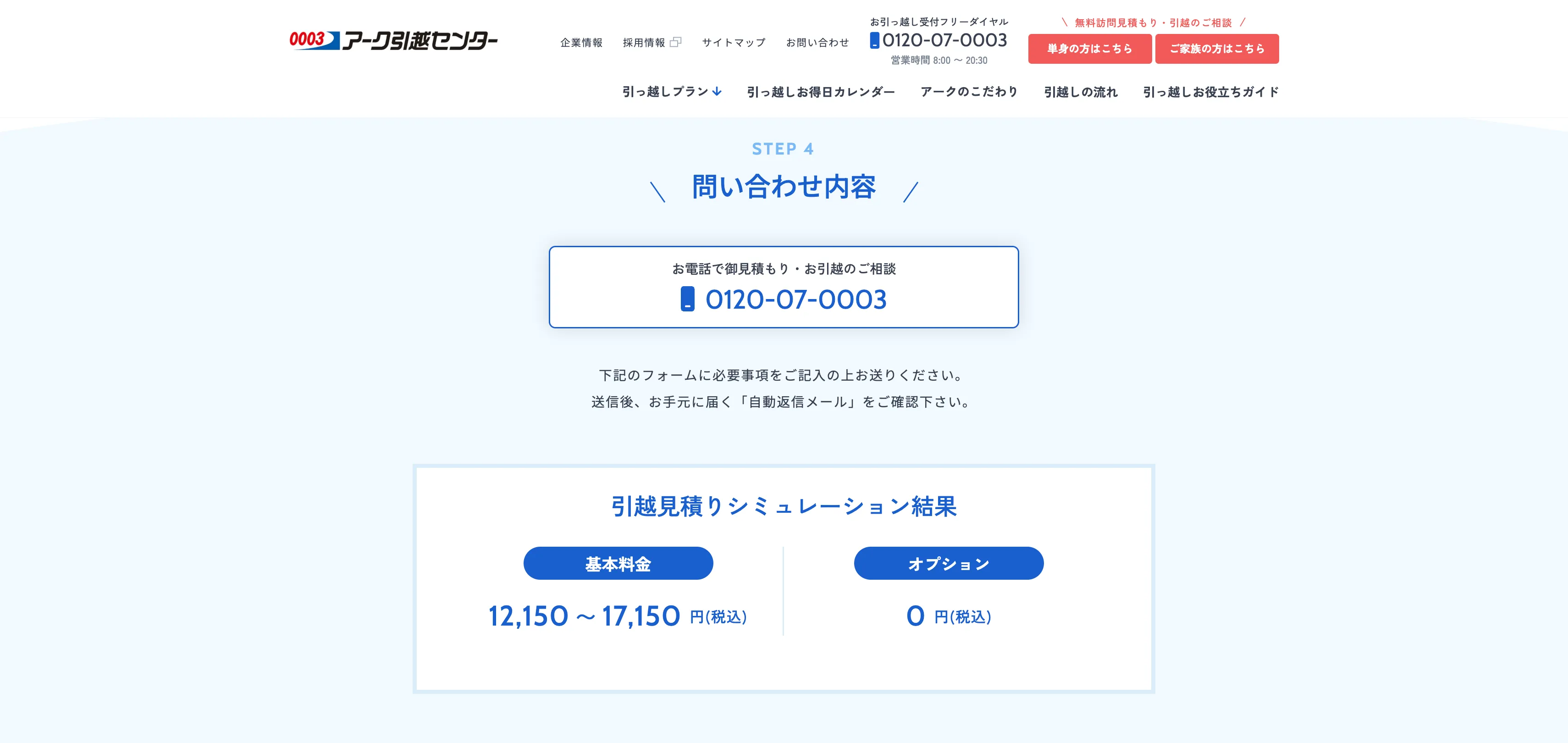 見積もりの依頼【公式】0003のアーク引越センター｜安心の引越し費用