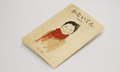 かないくん - ほぼ日刊イトイ新聞