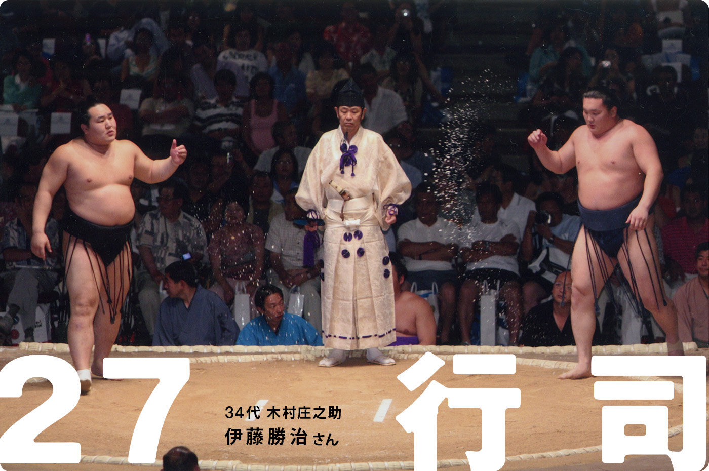 21世紀の「仕事!」論。行司篇- ほぼ日刊イトイ新聞