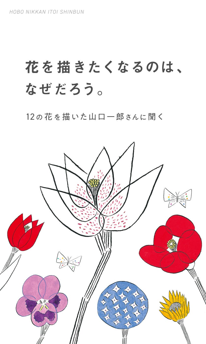 第1回 山口一郎さんの「花」。 | 花を描きたくなるのは、なぜだろう