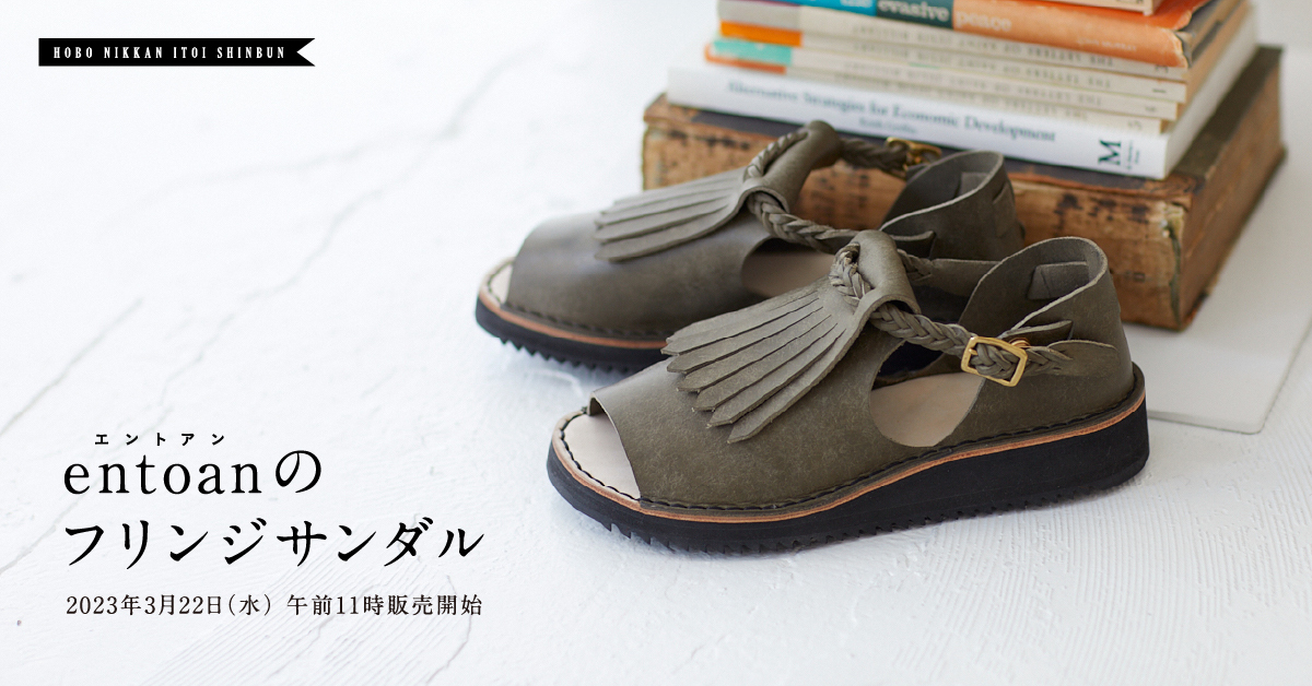 entoanのフリンジサンダル。- ほぼ日刊イトイ新聞